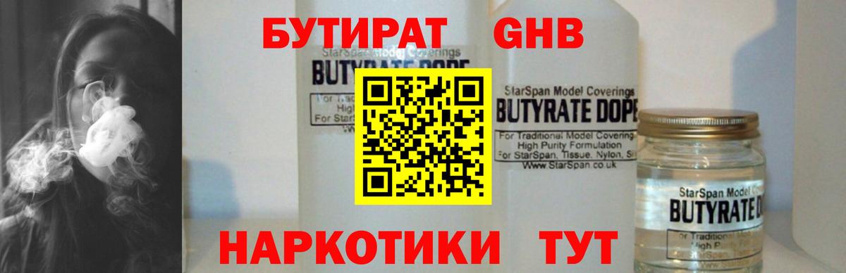 БУТИРАТ Butirat Белореченск
